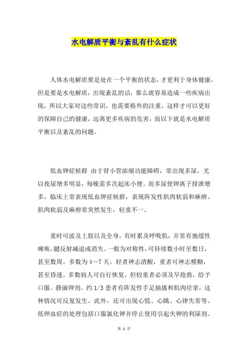 水电解质平衡与紊乱有什么症状