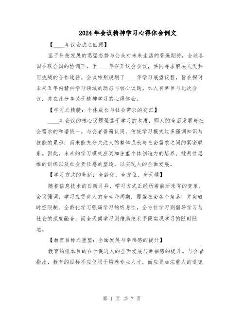 2024年会议精神学习心得体会例文（四篇）