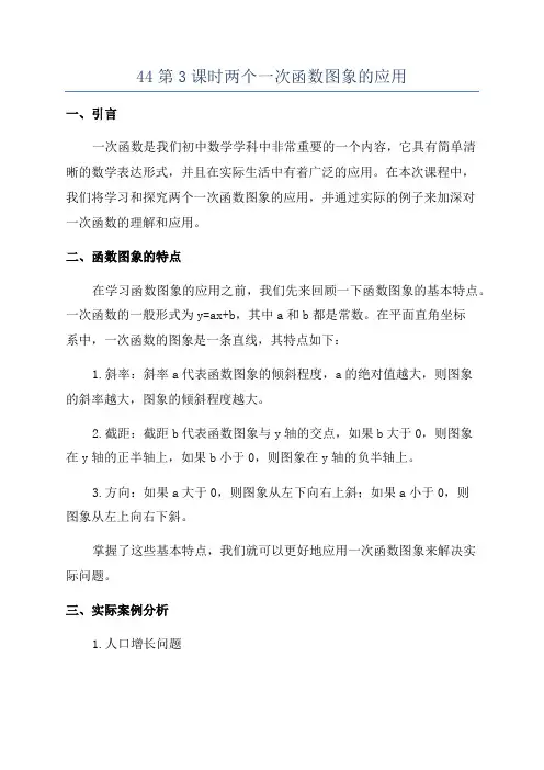 44第3课时两个一次函数图象的应用