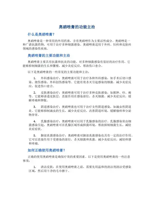 奥硝唑膏的功能主治