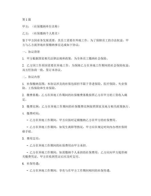 异地社保缴纳协议书范本(3篇)