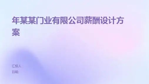 年某某门业有限公司薪酬设计方案