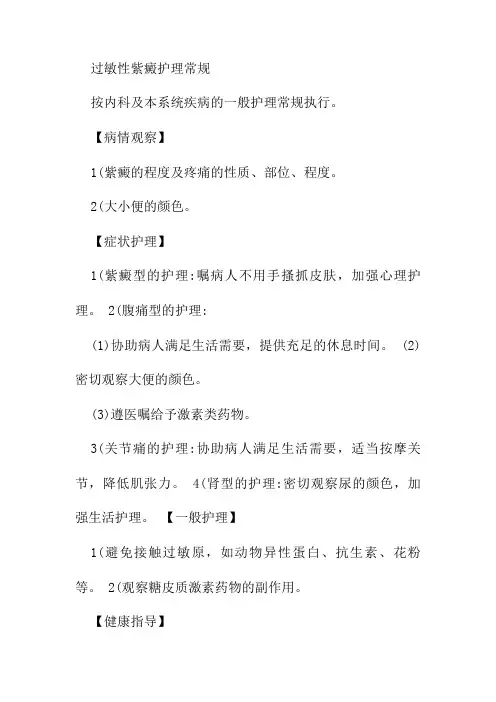 过敏性紫癜护理常规
