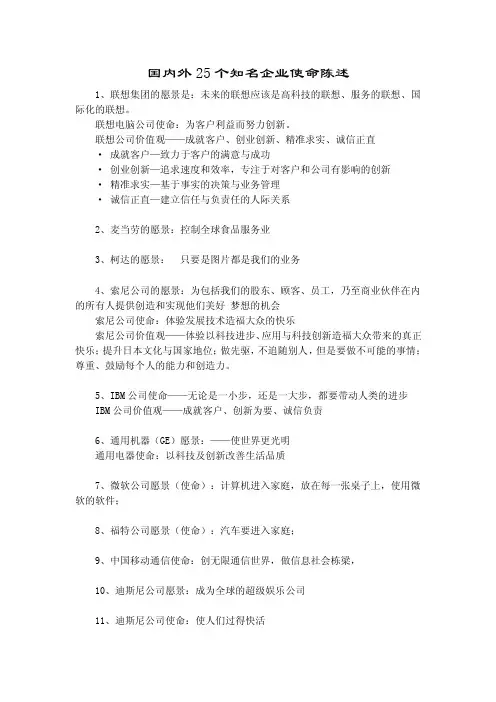 国内外25个知名企业使命陈述