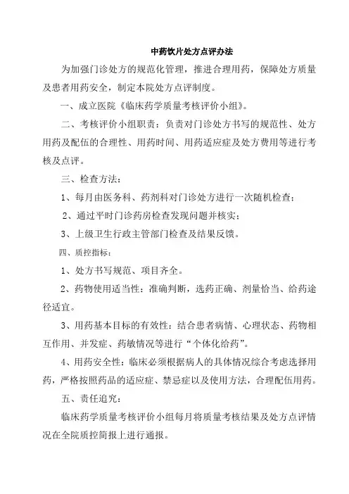 中药饮片处方点评办法
