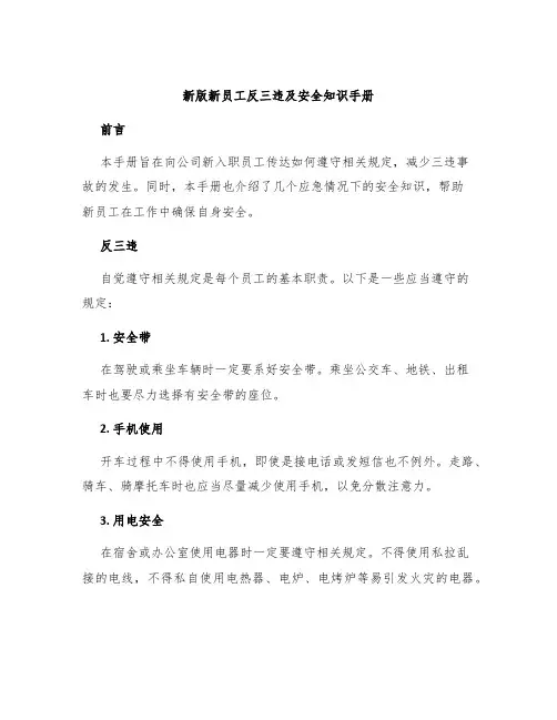 新版新员工反三违及安全知识手册