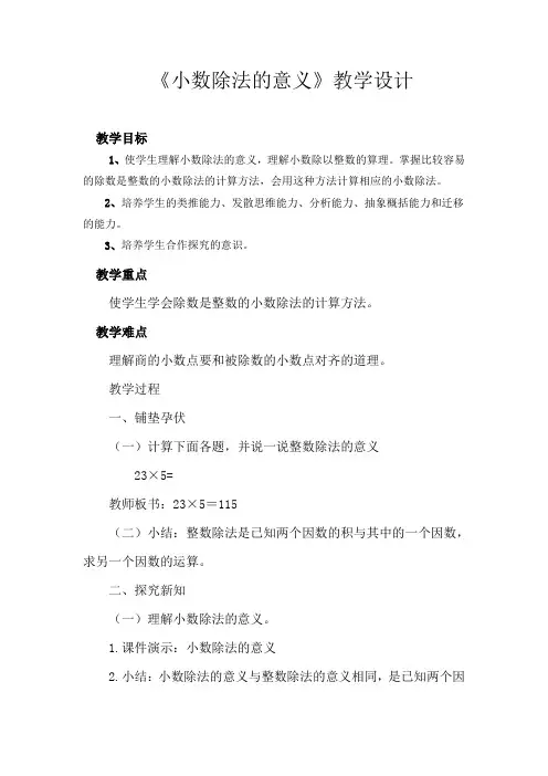 人教版小学数学五年级上册《3小数除法:除数是整数的小数除法》优质课教案_1