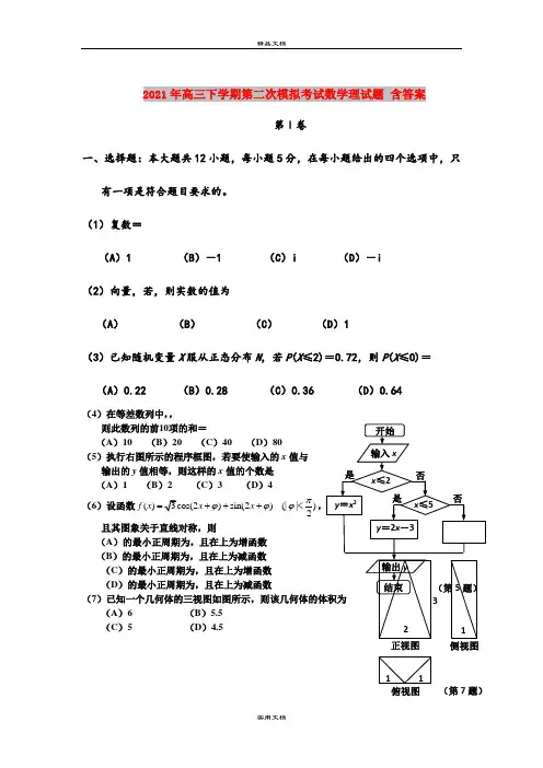 2021年高三下学期第二次模拟考试数学理试题 含答案