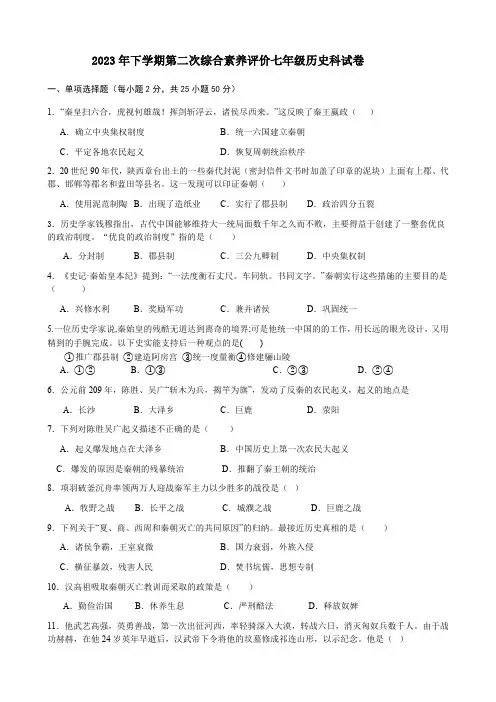 湖南省衡阳市南岳区文定实验学校2023-2024学年七年级上学期第二次综合素养评价(月考)历史试题