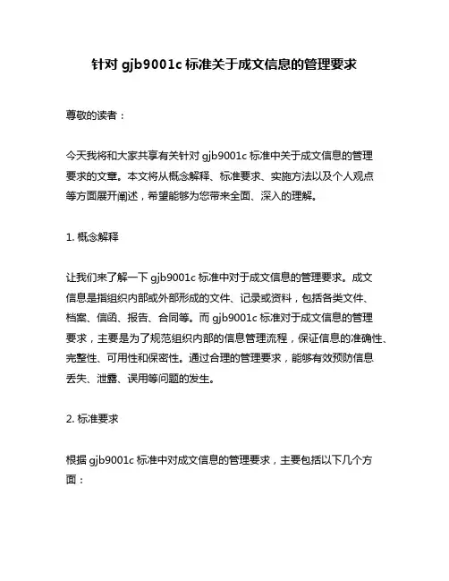 针对gjb9001c标准关于成文信息的管理要求