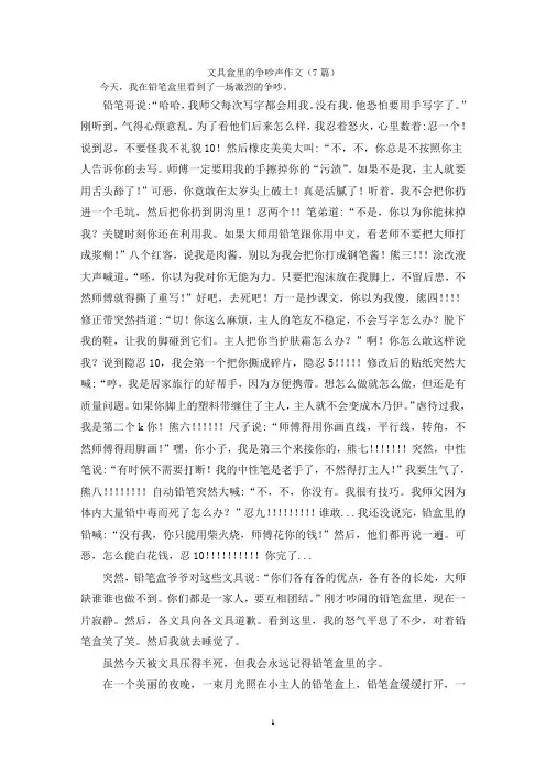 文具盒里的争吵声作文(7篇)