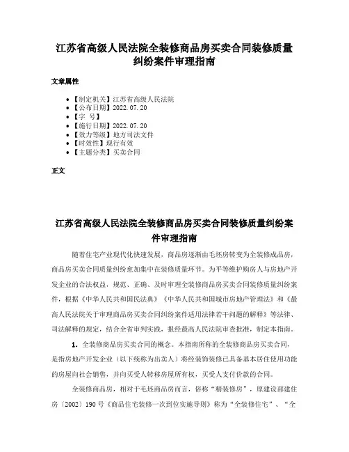 江苏省高级人民法院全装修商品房买卖合同装修质量纠纷案件审理指南