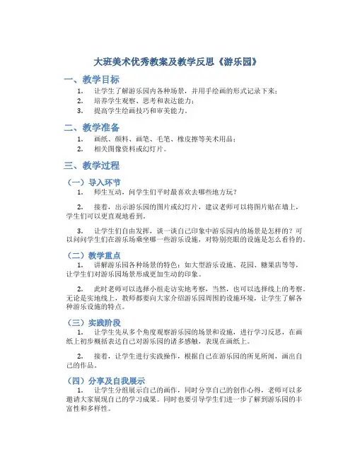 大班美术优秀教案及教学反思《游乐园》