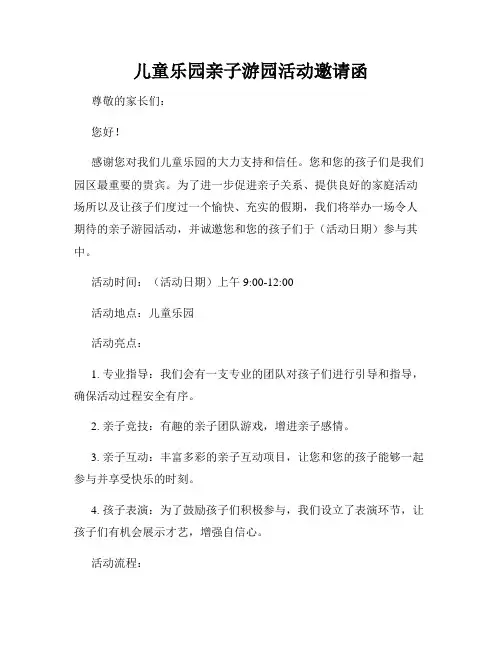 儿童乐园亲子游园活动邀请函