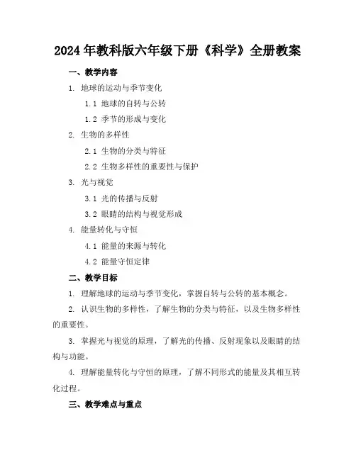 2024年教科版六年级下册《科学》全册教案