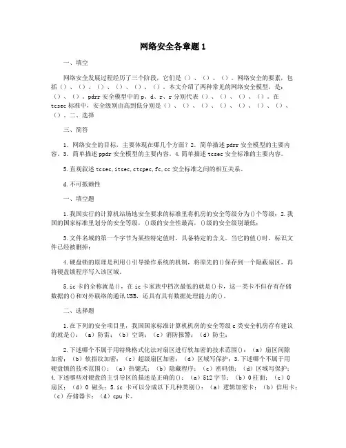 网络安全各章题1