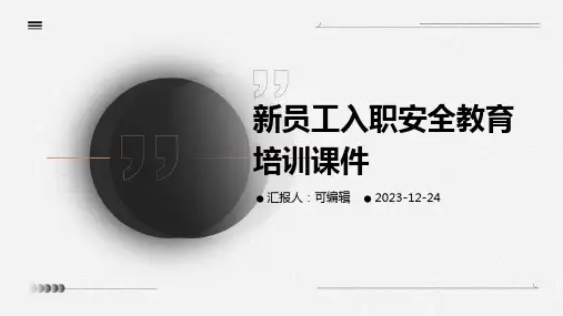 新员工入职安全教育培训课件