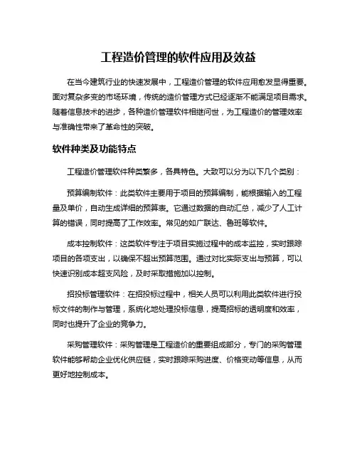 工程造价管理的软件应用及效益