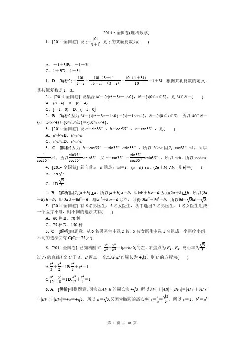 2014年高考真题精校精析纯word可编辑·2014高考真题解析2014·全国(理科数学)