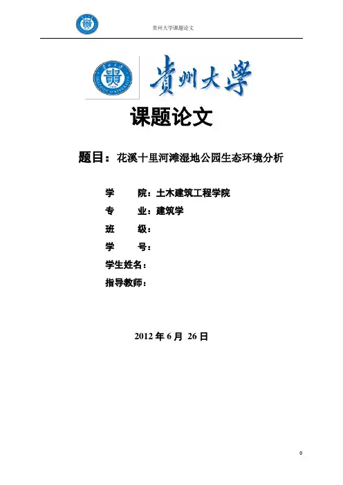 花溪十里河滩生态性研究