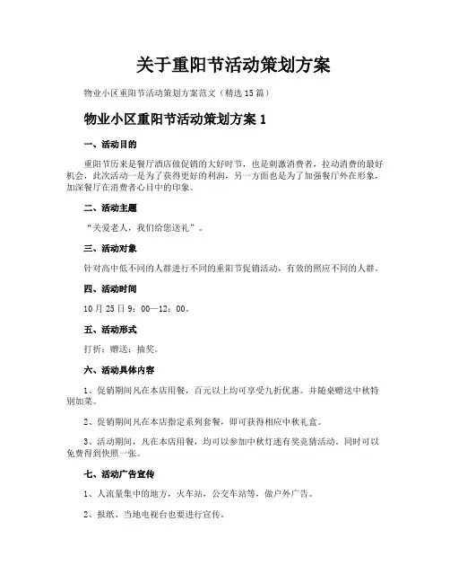 关于重阳节活动策划方案