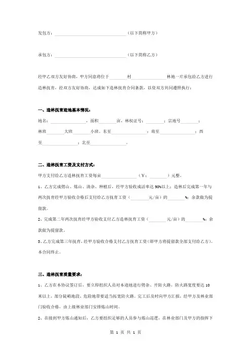 造林抚育承包合同协议书范本模板