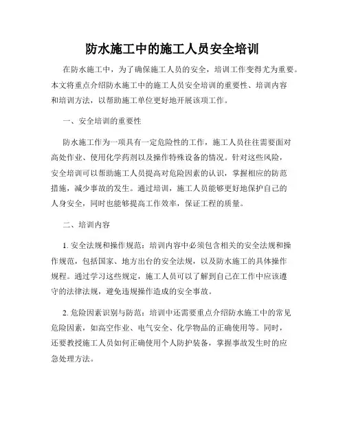 防水施工中的施工人员安全培训
