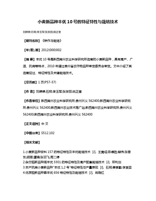 小麦新品种丰优10号的特征特性与栽培技术