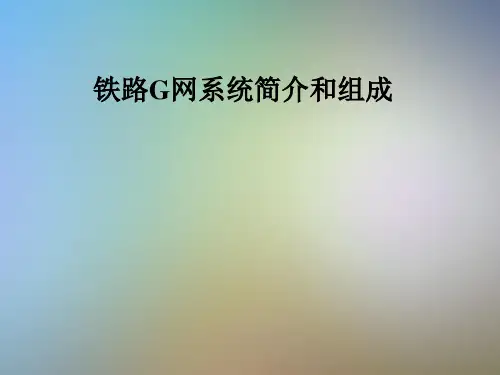 铁路G网系统简介和组成