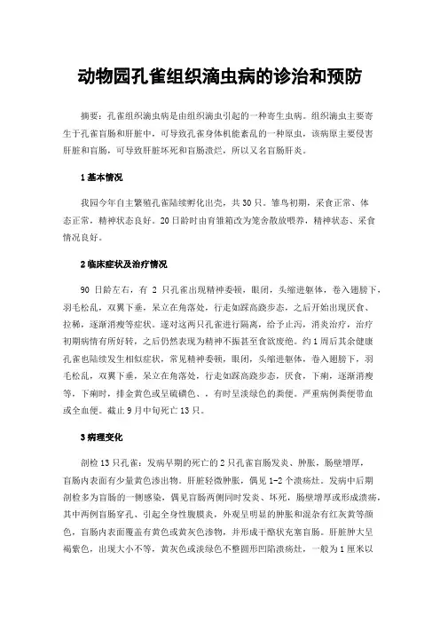 动物园孔雀组织滴虫病的诊治和预防