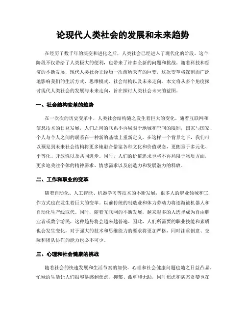 论现代人类社会的发展和未来趋势