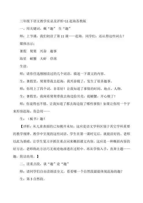 三年级下语文教学实录及评析-11赶海苏教版