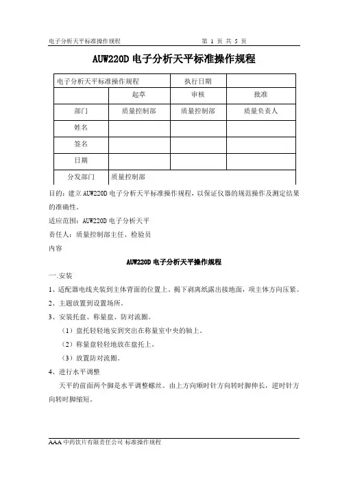 电子分析天平标准操作规程