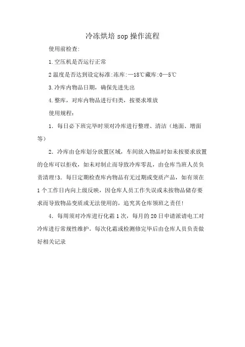 冷冻烘培sop操作流程