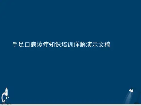 手足口病诊疗知识培训详解演示文稿