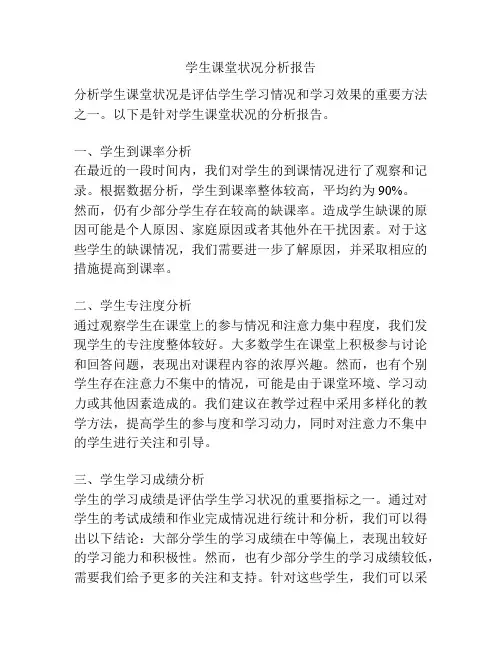 学生课堂状况分析报告