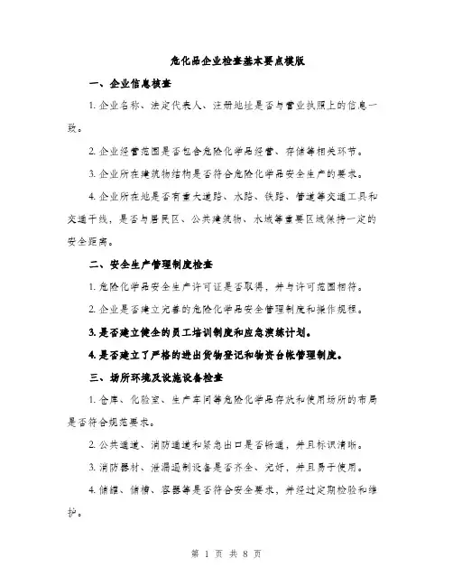危化品企业检查基本要点模版（四篇）