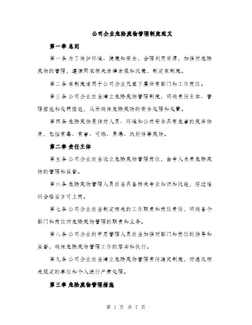 公司企业危险废物管理制度范文（2篇）