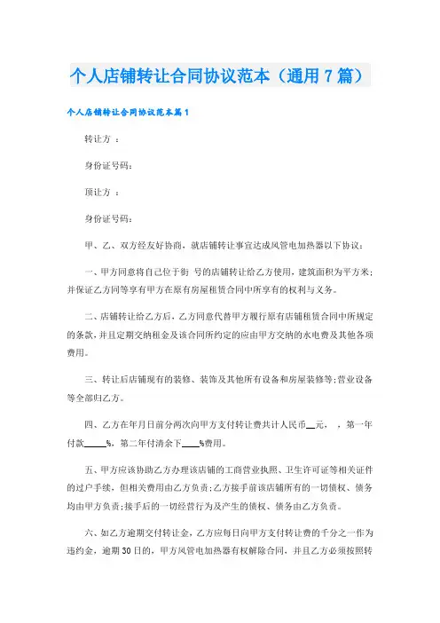 个人店铺转让合同协议范本(通用7篇).doc