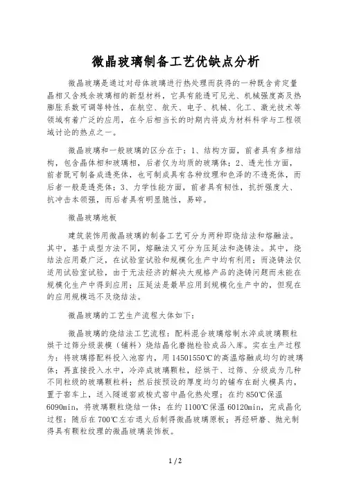 微晶玻璃制备工艺优缺点分析