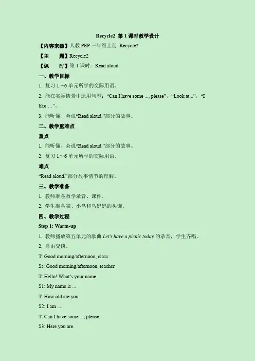 Recycle2 第1课时教学设计