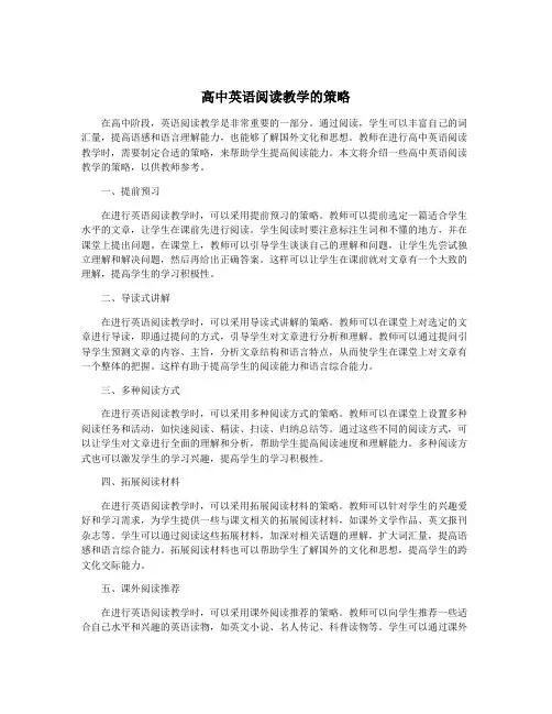 高中英语阅读教学的策略