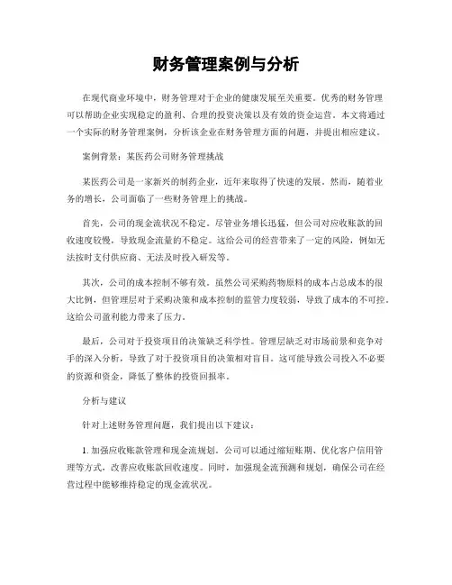 财务管理案例与分析