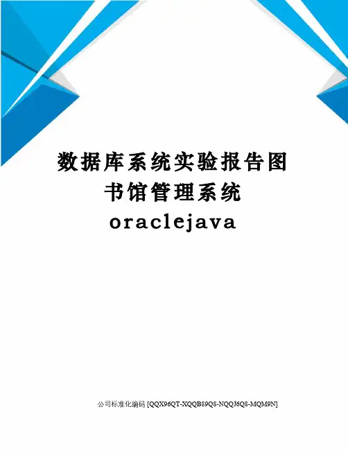 数据库系统实验报告图书馆管理系统oraclejava修订稿