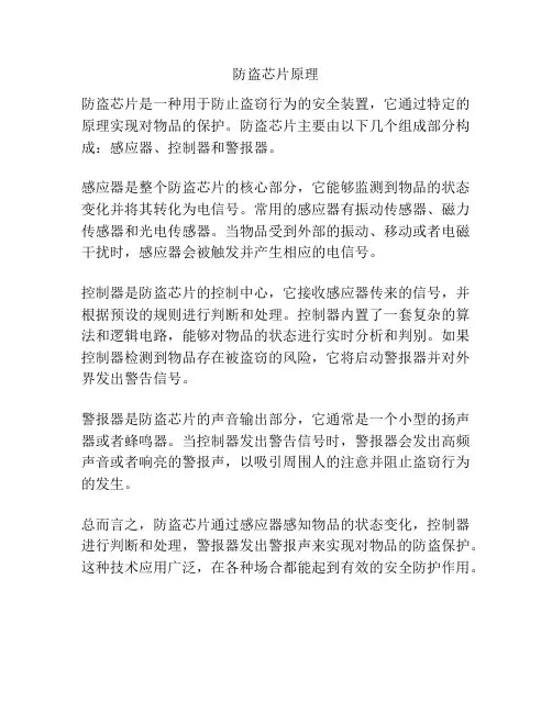 防盗芯片原理
