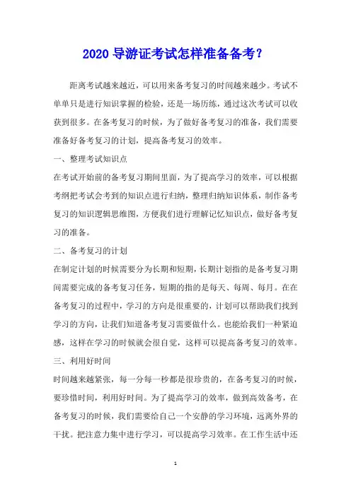 导游证考试怎样准备备考？