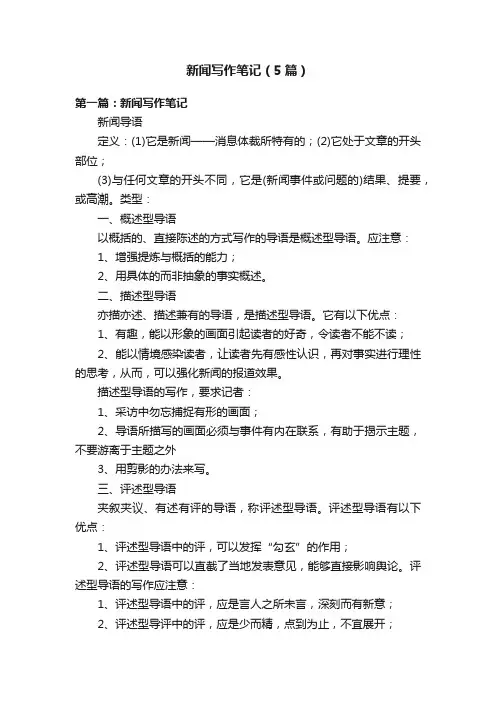 新闻写作笔记（5篇）