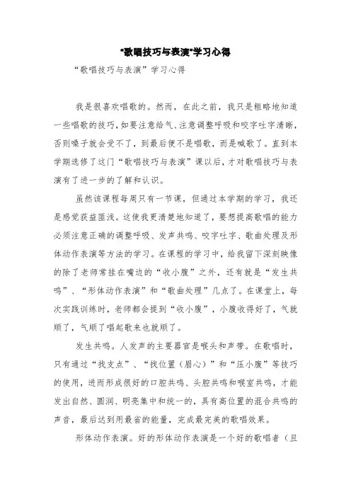 “歌唱技巧与表演”学习心得【精品范文】