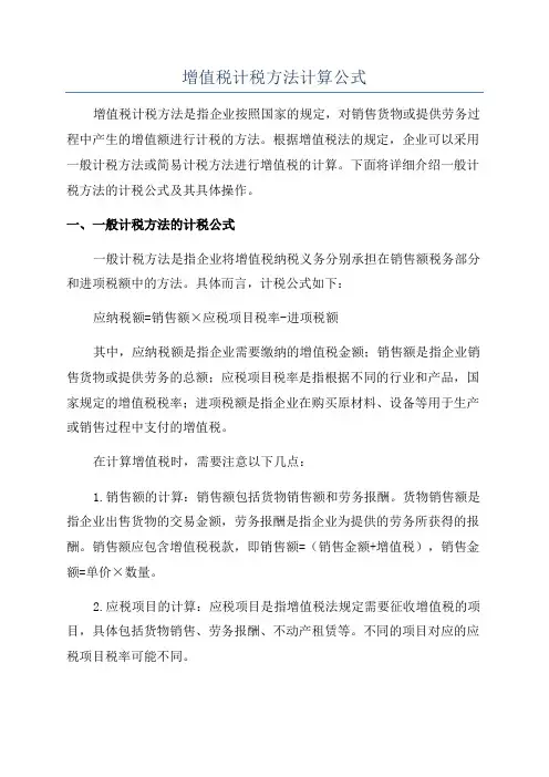 增值税计税方法计算公式