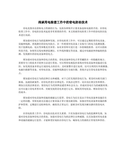 浅谈用电检查工作中的窃电防治技术
